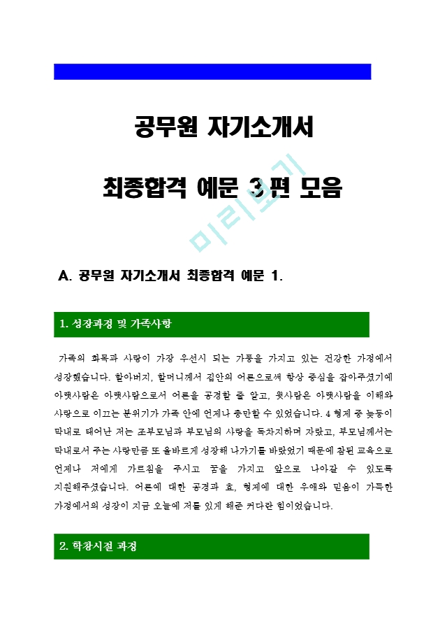 공무원자기소개서3편] 공무원 자기소개서 최종합격 예문 3편 모음+[면접기출문제] 공무원자소서 공무원자기소개합격예문 공무원자소서합격샘플  공무원자기소개서합격견본 공무원지원동기일반공통자기소개